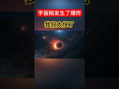 《宇宙系列005》宇宙爆炸刚发生，我们的时间太快了。