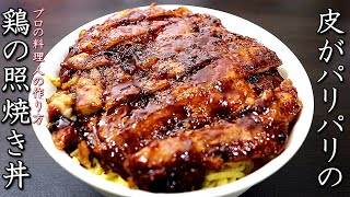 【鶏の照り焼き丼】香ばしく上手に焼くコツとプロの作り方