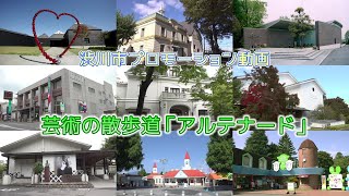 渋川市プロモーション動画　芸術の散歩道「アルテナード｣