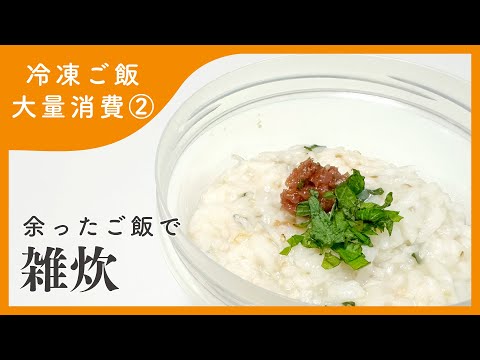 【冷凍ご飯消費】余ったご飯で簡単雑炊