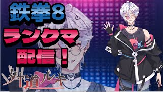 【鉄拳8】【ニーナ】ニーナ鉄拳神チャレンジ！【Vtuber】※コメント歓迎