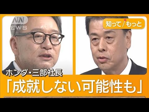 主導権はホンダ、「日産救済」は否定　統合協議「100年に一度の変革期」【もっと知りたい！】【グッド！モーニング】(2024年12月24日)