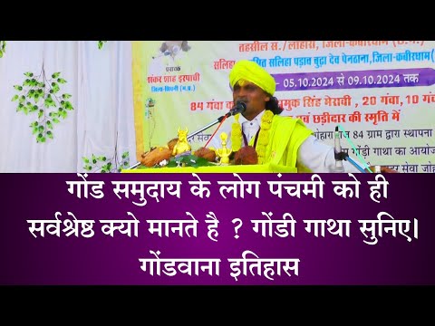 गोंड समुदाय के लोग पंचमी को ही सर्वश्रेष्ठ क्यो मानते है ? गोंडी गाथा सुनिए।  गोंडवाना इतिहास