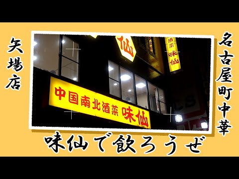 【名古屋町中華】味仙矢場店 熱気に溢れた店内の賑わい 味仙で飲ろうぜ