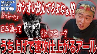 キッチンでうち上げ開始20分で仕上がるアールさんにジャスティスするボンちゃん【第10節】【ボンちゃん切り抜き】