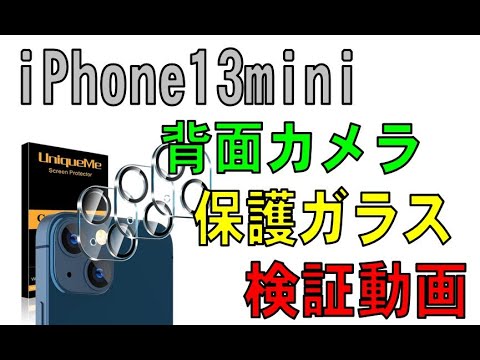 iPhone13mini 背面カメラ保護ガラス 検証動画　（13でも使えるみたい）