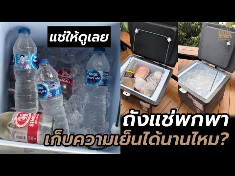 ถังแช่พกพา แช่จริงให้ดู เก็บความเย็นได้นานไหม? แช่อะไรได้บ้าง | lalashopth