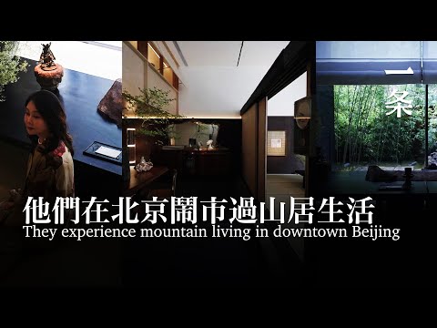 一對70後爆改北京200㎡小區房：在鬧市，過山居生活 They experience mountain living in downtown Beijing