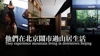 一對70後爆改北京200㎡小區房：在鬧市，過山居生活 They experience mountain living in downtown Beijing