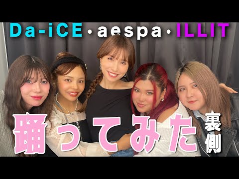 【ぜろぷりコラボ】Da-iCE、aespa、ILLIT❤️‍🔥 踊ってみたの裏側を見せちゃいます【午前0時のプリンセス】