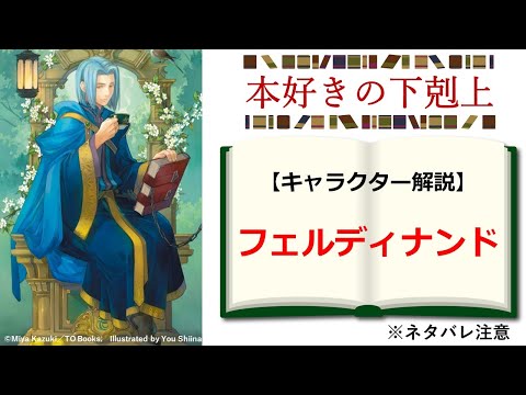 【本好きの下剋上】キャラクター解説：フェルディナンドはローゼマインを裏で操る魔王なのか？　※原作ラストまでのネタバレ含む