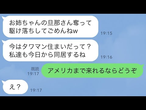 【LINE】3年前、私の夫と駆け落ちした妹から突然の連絡「今はタワマン住まいだって？私たちも住むねw」→図々しいクズ夫婦が衝撃の事実を知った時の反応がwww