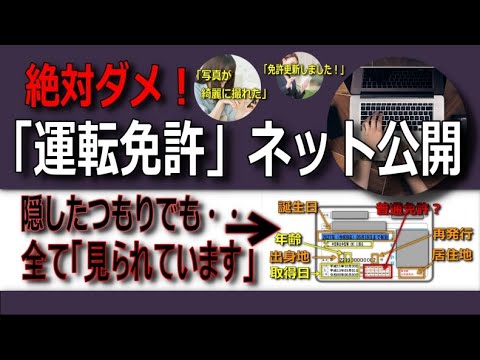 絶対ダメ！運転免許ネット公開「住所も年齢もバレる」隠すポイントはどこ？