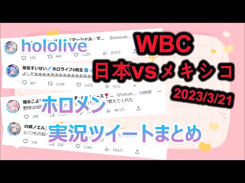 ホロメンのWBC実況ツイートまとめ【2023.3.21 / hololive / ホロライブ / ホロライブ切り抜き / 日本vsメキシコ】