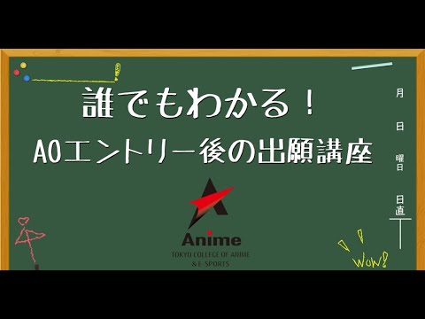 9/1(木)からAOエントリー者出願スタート！