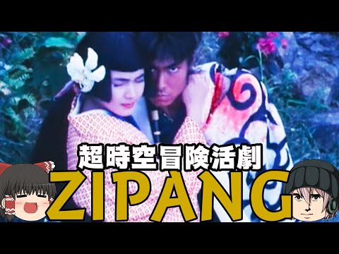 【Introductory】Is ZIPANG a historical drama? Special effects SF? Or is it a different world fantasy?