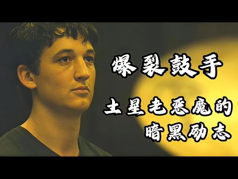 【细读星座】一部电影学占星《爆裂鼓手》 土星的暗黑励志法则|老恶魔的炼金术