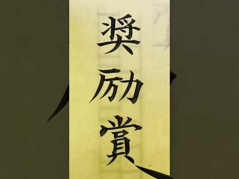 毛筆で「奨励賞」です。#筆耕 #賞状筆耕 #筆耕コム #書道 #calligraphy #漢字 #筆