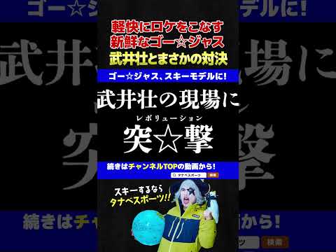 【武井壮VSゴー☆ジャス】ロケが面白過ぎるゴー☆ジャス #タナベスポーツ #武井壮 #ゴージャス  #スキー