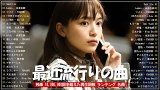 有名曲jpop メドレー 2024 - 音楽 ランキング 最新 2024🎶 邦楽 ランキング 最新 2024 - 日本の歌 人気 2024🍁J-POP 最新曲ランキング 邦楽 2024