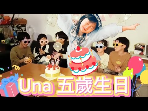 小UNA五歲生日啦❤️剛好又是情人節～感謝好多小朋友一起來慶祝【吳懷中 小龜 夫妻生活日常VLOG】