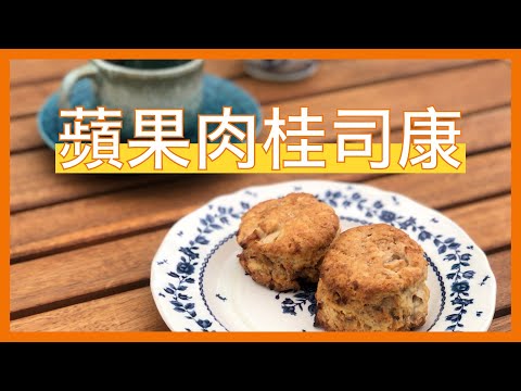 #Shorts 全家都喜歡的Scone| 一天一分鐘 Day 22