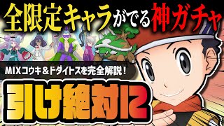 【ポケマス】ミックスコウキ＆ドダイトスは絶対に引け！全限定キャラが狙える「MIXガチャ」を引くべき理由を徹底解説！！【ポケモンマスターズ EX】