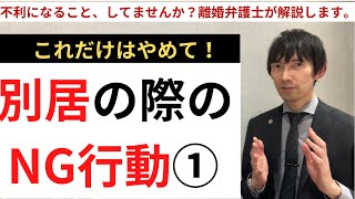 【これだけはやめて！】離婚前の別居でのNG行動5選！（前編）