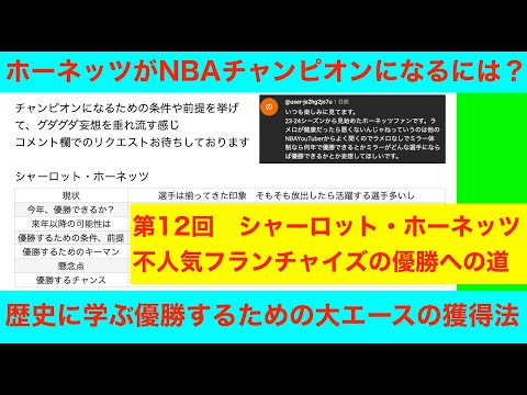 第１２回「ホーネッツがNBAチャンピオンになるには？」NBA2024〜25