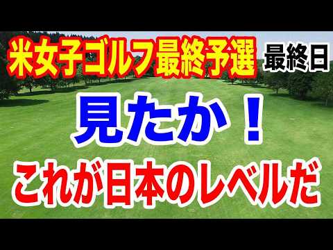 山下・岩井のワンツー！【米女子ゴルフツアー最終予選】Qシリーズ最終日の結果　馬場咲希最後で決めた涙の通過！