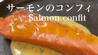 サーモンのコンフィレモンソースSalmon confit with lemon sauce