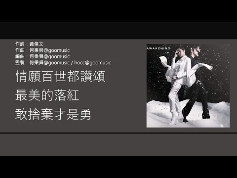 何韻詩 HOCC - 癡情司 [歌詞同步/粵拼字幕][Jyutping Lyrics]