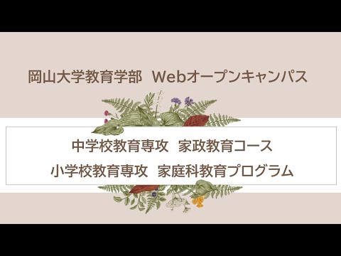 岡山大学　中学校教育専攻 家政教育コース　小学校教育専攻 家庭科教育プログラム紹介