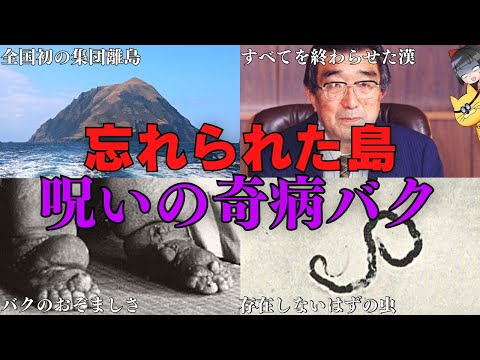 【地方病】八丈小島の奇病バク