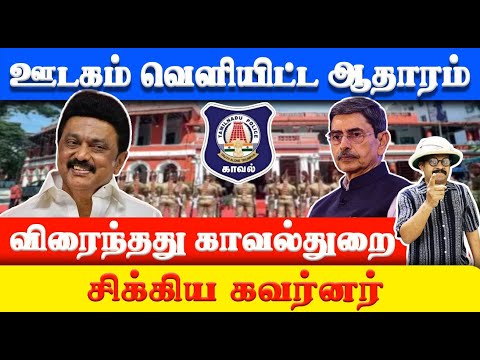 ஊடகம் வெளியிட்ட ஆதாரம்! விரைந்தது காவல்துறை! சிக்கிய கவர்னர் | MODERN TIMES