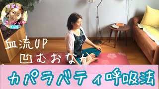 ヨガの呼吸法「初めてのカパラバティ」今日から出来るようになる！★Kumi's ヨガ&ストレッチ