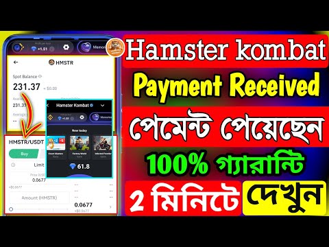 Hamster থেকে পেমেন্ট পেয়েছেন কিনা দেখুন🥰hamster payment received । hamster kombat binance । Hmster