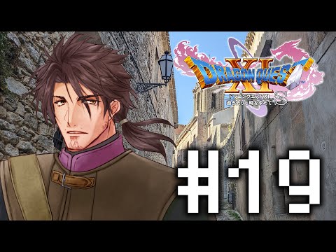 【ドラゴンクエスト11S/DQ11S】世界を回り、邪神を倒す力をつける  #19【にじさんじ/ベルモンド・バンデラス】