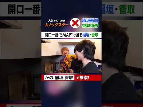 ｢SMAP｣と言われた､SMAPの反応が気まずいw #カノックスター #SMAP #稲垣吾郎 #香取慎吾 #Shorts