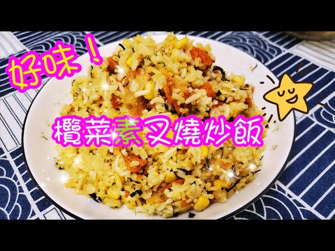 欖菜素叉燒炒飯 | 請訂閱支持