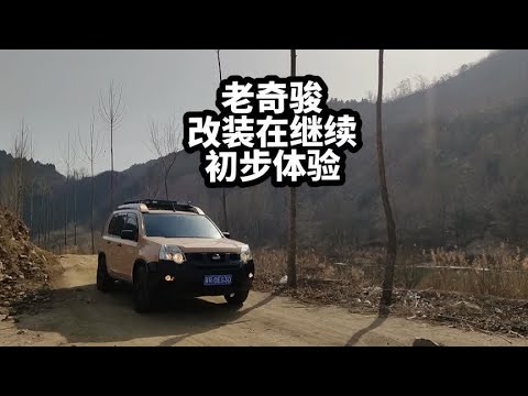 五个多W买回来的手动老奇骏，改造一台属于自己的露营车