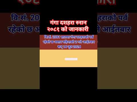 गंगा दशहरा स्नान २०८१ को जानकारी #dharmikkura #गंगादशहरा2081 #shortvideo