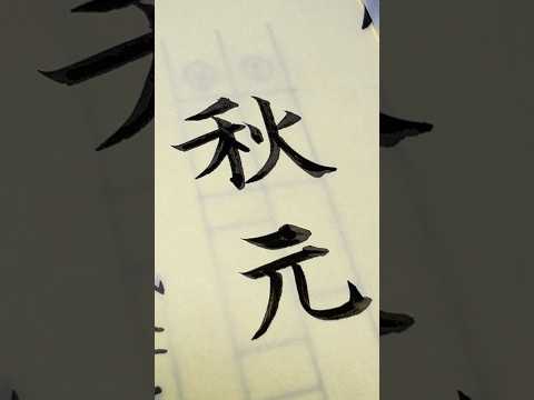 毛筆で「秋元」さん #筆耕 #卒業証書 #shodo #秋元