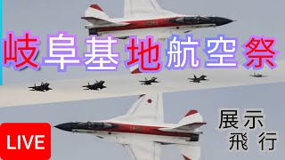 JASDF 岐阜基地航空祭2024 ライブ配信 展示飛行等【ウーツー】