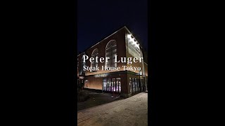 【東京/恵比寿】熟成肉ステーキハウスのパイオニアが日本初上陸『Peter Luger Steak House Tokyo』