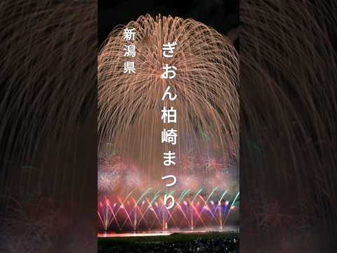 【新潟県】大迫力の三尺玉。ぎおん柏崎まつり海の花火大会　#shorts #fireworks #花火