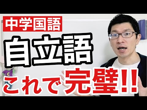 【中学国語】自立語の覚え方を世界一わかりやすく説明してみた