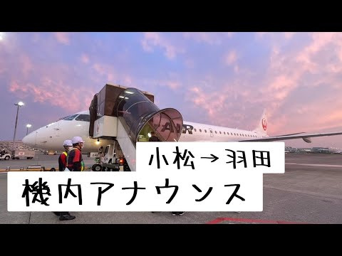 【機内アナウンス】JAL搭乗記（小松→羽田）