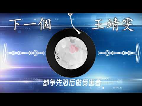 【下一个】王靖雯不胖 - 最新歌曲 | 高音质LRC歌词 （感情故事里 我们总在祈求 自己是唯一的那一个 我们绝口不提的离散 即使心酸也不敢 哭喊 争先恐后做 受害者 却还是成了 被丢弃的下一个）