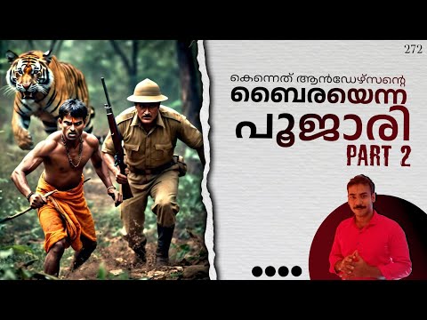 കെന്നത് ആന്‍ഡേഴ്സന്‍റെ ബൈര എന്ന പൂജാരി|part 2| nia tv|noyal idukki|nia wild life|hunting story|kill|